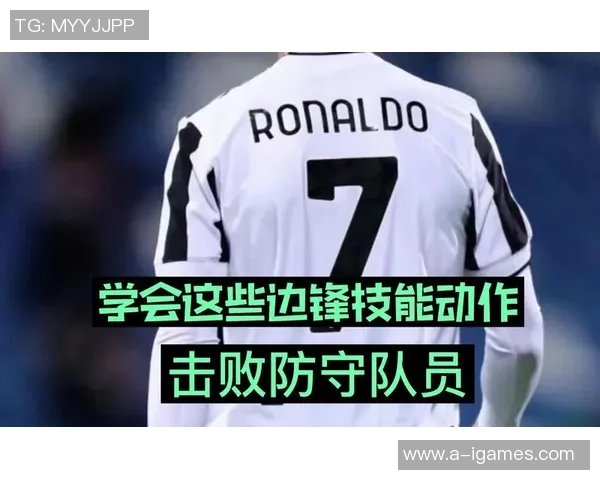 提升足球边锋技术的训练方法与技巧分享
